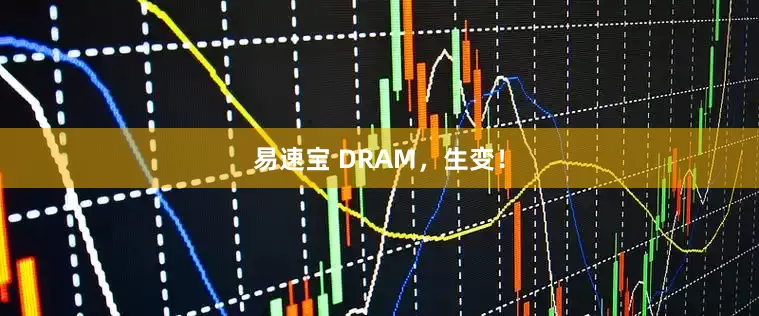 易速宝 DRAM，生变！