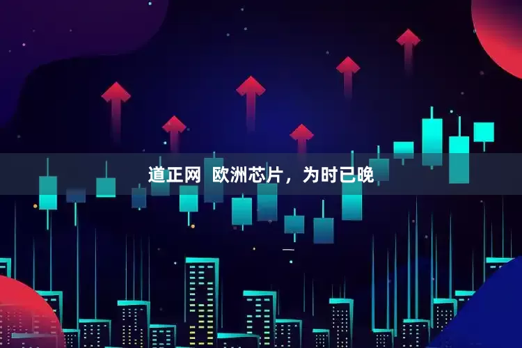道正网  欧洲芯片，为时已晚