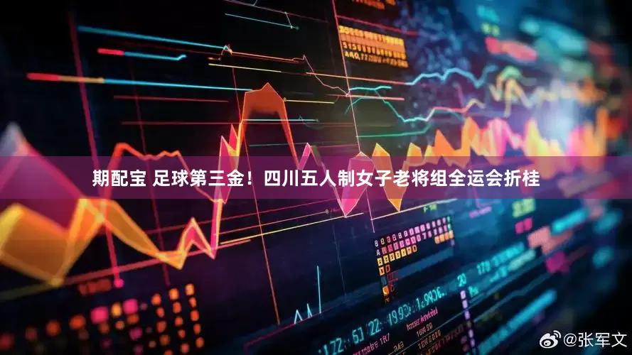 期配宝 足球第三金！四川五人制女子老将组全运会折桂