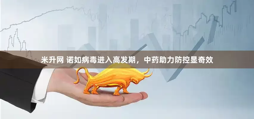 米升网 诺如病毒进入高发期，中药助力防控显奇效
