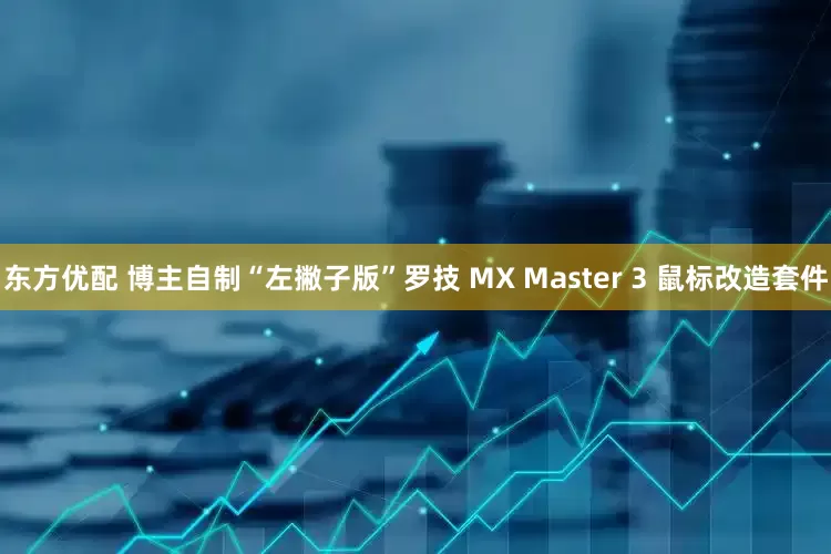 东方优配 博主自制“左撇子版”罗技 MX Master 3 鼠标改造套件