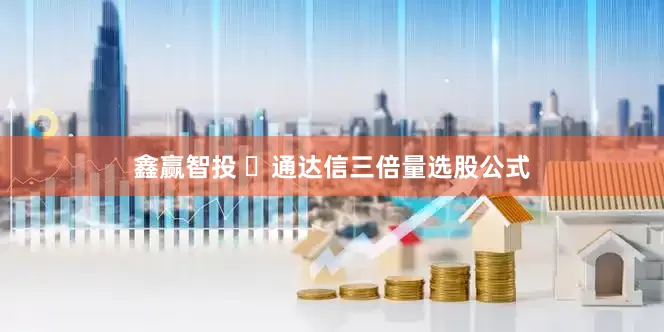 鑫赢智投 ​通达信三倍量选股公式