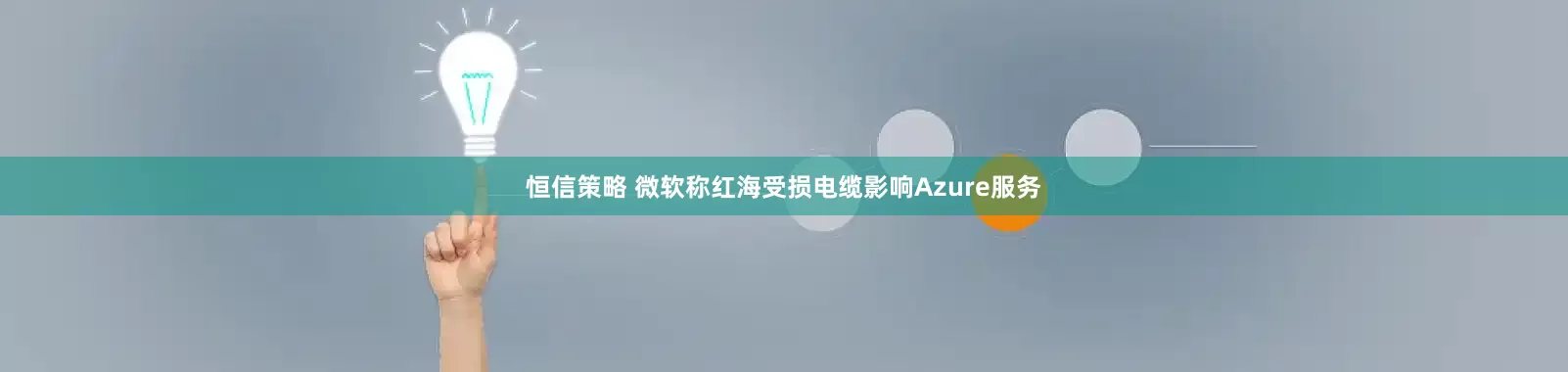 恒信策略 微软称红海受损电缆影响Azure服务