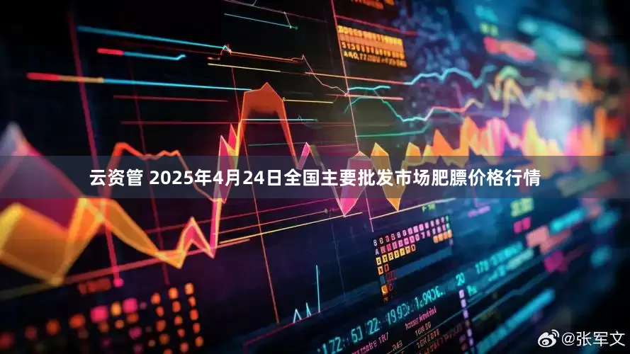 云资管 2025年4月24日全国主要批发市场肥膘价格行情