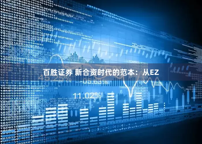 百胜证券 新合资时代的范本:从EZ