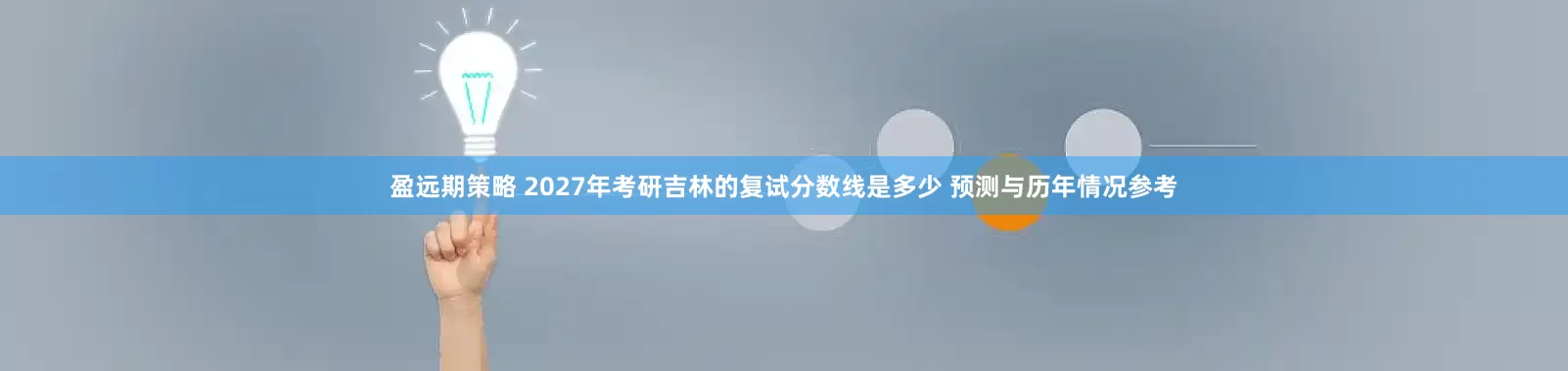 盈远期策略 2027年考研吉林的复试分数线是多少 预测与历年情况参考