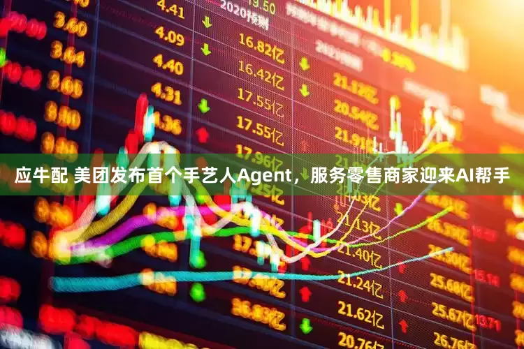 应牛配 美团发布首个手艺人Agent，服务零售商家迎来AI帮手